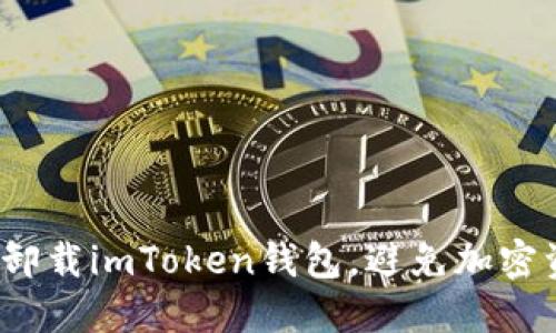 如何安全卸载imToken钱包,避免加密资产丢失?