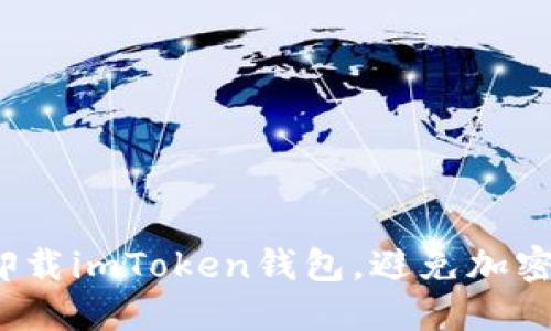 如何安全卸载imToken钱包,避免加密资产丢失?