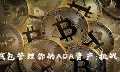 如何使用Tokenim钱包管理你