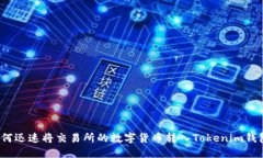 如何迅速将交易所的数字