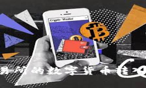 如何迅速将交易所的数字货币转入Tokenim钱包?