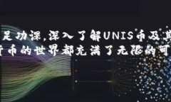   用Tokenim购买UNIS币的终极