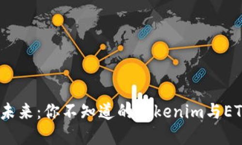 打破传统,迎接未来:你不知道的Tokenim与ETC的革命性挑战