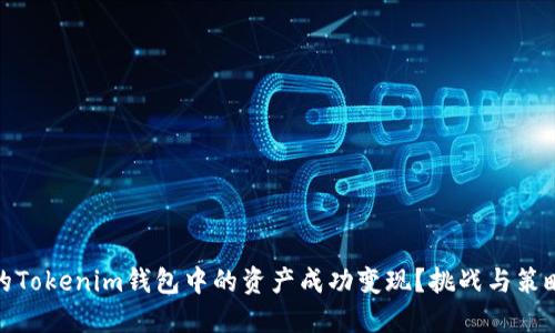 如何将你的Tokenim钱包中的资产成功变现?挑战与策略一网打尽