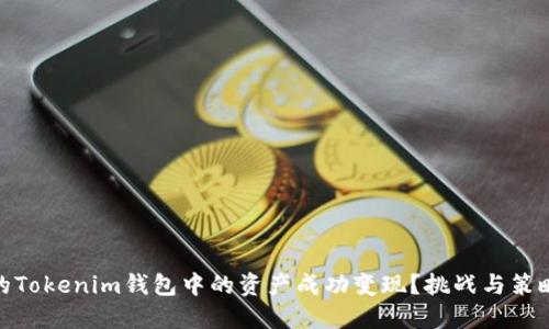 如何将你的Tokenim钱包中的资产成功变现?挑战与策略一网打尽