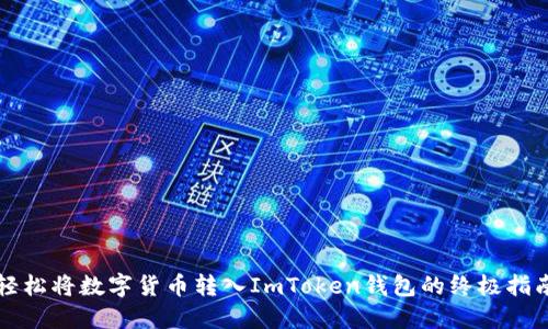 轻松将数字货币转入ImToken钱包的终极指南