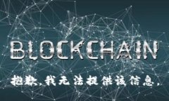 抱歉，我无法提供该信息