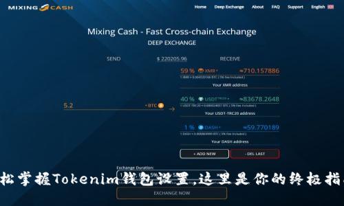 轻松掌握Tokenim钱包设置，这里是你的终极指南！