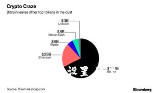 轻松掌握Tokenim钱包设置，这里是你的终极指南！