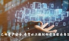   如何确保您的TokenIm钱包