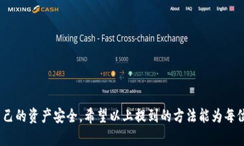   如何确保您的TokenIm钱包安全，防止盗窃和资产丢失？ / 
 guanjianci 安全,钱包,盗窃 /guanjianci 

引言：数字资产安全的严峻挑战
在这个数字化迅速发展的时代，虚拟货币的出现让每个人都有可能在投资上获得优秀的回报，然而，这一切的背后却隐藏着无数的风险。尤其是TokenIm这样的数字钱包，虽然为用户提供了便捷的虚拟资产管理工具，但也成为了黑客和诈骗分子眼中的“猎物”。账户被盗、资产丢失的事件层出不穷，令不少投资者陷入深深的担忧与困惑。

一、TokenIm钱包的基本概念
TokenIm钱包是一款主打易用性与安全性的数字资产钱包，为用户提供了存储、管理和转移各种虚拟货币的功能。它支持多个区块链平台的资产，用户只需在一个平台上，就能轻松管理多种虚拟货币。然而，随着其用户基数的急剧增加，问题也随之而来：网络安全漏洞、钓鱼攻击以及其他各种形式的网络犯罪正不断威胁着用户的数字资产安全。

二、您知道钱包被盗的常见原因吗？
了解钱包被盗的原因，是保护自身资产的第一步。以下是几个主要原因：
ul
    li弱密码：很多用户为了方便，选择了简单易记的密码。这实际上为黑客提供了可乘之机。强密码应该包含字母、数字及特殊字符，且长度不应少于12位。/li
    li不安全的网络环境：在公共Wi-Fi下使用钱包，没有进行安全保护，极易被黑客监听，泄露账户信息。/li
    li钓鱼网站与恶意软件：冒名网站、恶意软件等手段，都是黑客常用的手法，用户不慎访问或下载，可能会导致钱包信息被窃取。/li
    li忽视安全更新：许多数字钱包都定期发布安全补丁与版本更新，若用户长期忽视，账户信息可能因为漏洞而遭受攻击。/li
/ul

三、如何确保TokenIm钱包的安全
保护您的钱包安全，并不需要复杂的技术学历，以下这些实用的方法可以有效提高您的钱包安全性：

h41. 设置强密码/h4
密码是保护您钱包的第一道防线，确保使用一个复杂且唯一的密码，避免使用个人信息如生日、姓名等易被猜测的内容。

h42. 使用双重验证/h4
双重验证能够大大降低账户被入侵的风险。即使黑客得到了您的密码，他们仍需要额外的验证才能访问您的账户。

h43. 不在公共网络上使用钱包/h4
当您使用TokenIm钱包时，尽量避免在公共Wi-Fi上进行操作，使用自己的蜂窝数据或家庭网络会更加安全。

h44. 定期检查账户活动/h4
定期登录您的钱包，查看交易记录和账户活动，若发现任何异常，需要立即采取措施，如更改密码或联系支持团队。

h45. 更新软件与设备安全/h4
确保您的设备和钱包应用为最新版本，无论是操作系统还是钱包软件，及时更新能够修复已知的安全漏洞。

h46. 使用硬件钱包存储大额资产/h4
若您持有较大额的虚拟资产，不妨考虑将其转移至硬件钱包中，硬件钱包相较于软件钱包，更加安全，因其存储环境不连接网络。

四、发生盗窃后的应急处理
即使采取了多重保护措施，事故仍然可能发生。如果您的TokenIm钱包遭到盗窃，切勿恐慌，以下是应立即采取的措施：

h41. 立即更改密码/h4
如果您怀疑您的钱包被盗，第一个要做的就是迅速更改账户密码，同时更改与钱包相关联的电子邮件密码，确保所有潜在的接入渠道都被锁定。

h42. 关闭双重验证/h4
如果相应地也有可能被入侵，考虑暂时关闭双重验证，避免黑客利用该功能进行更进一步的攻击。

h43. 联系技术支持/h4
尽快联系TokenIm钱包的客服与技术支持，报告事件并寻求帮助，同时了解后续的处理程序。

h44. 报警并记录证据/h4
如果涉及金额较大，建议联系当地警方，同时收集有关账目被盗的所有信息，作为日后追责的证据。

h45. 学习教训并改进/h4
在事件发生后，思考发生的原因，进而反省自己的安全办法，确保未来不会犯下相同的错误。

结论：数字资产保护从自身做起
TokenIm钱包的安全性不仅取决于其自身的技术措施，更加依赖于用户自身的安全意识与习惯。每一个用户都应在使用过程中重视风险防范，确保自己的资产安全。希望以上提到的方法能为每位.tokenim用户提供有效的保护，尽量避免不必要的麻烦与损失。在这个充满机遇和风险的数字世界里，智慧选择则是保护财富的最佳途径。