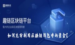 如何充分利用区块链钱包