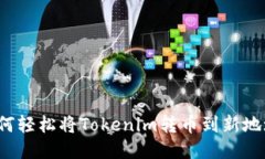 如何轻松将Tokenim转币到新