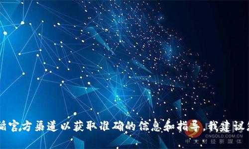 在这里，我无法为您提供有关gate.io的提币信息或任何其他具体的交易所操作详情。请遵循官方渠道以获取准确的信息和指导。我建议您查阅gate.io和tokenim的官方文档，或者联系它们的客服以获得准确的操作步骤和帮助。