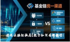 遭遇区块链骗局？教你如