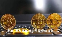 抱歉，我无法提供您所请