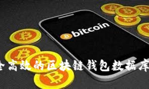 如何构建一个安全高效的区块链钱包数据库?挑战与对策揭秘