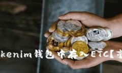 如何在Tokentokenim钱包中存