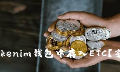 如何在Tokentokenim钱包中存入ETC?毫不费力的指南!