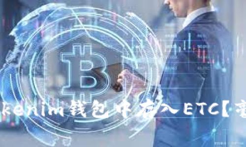 如何在Tokentokenim钱包中存入ETC?毫不费力的指南!