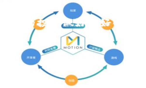    钱包满了？清理你的Tokenim钱包，让交易更畅快！  / 
 guanjianxi  Tokenim钱包, 清理, 加密货币  /guanjianxi 

前言
在迅速发展的加密货币世界中，拥有一款高效的数字钱包显得尤其重要。而Tokenim钱包作为一个受到广泛应用的选择，便利性与安全性兼具，让用户能够轻松管理自己的数字资产。然而，随着交易的增多，我们的Tokenim钱包可能会积累大量的未使用回执、过期信息或是无用的资产，这不仅影响了钱包的使用体验，甚至可能造成安全隐患。那么，如何有效地清理Tokenim钱包，让我们重新恢复流畅的交易体验呢？

了解Tokenim钱包的结构
在开始清理之前，首先让我们快速了解一下Tokenim钱包的基本结构。Tokenim钱包主要由几个核心组成部分构成，包括资产余额、交易记录、联系人信息等。这些信息在使用过程中可能变得臃肿，使得钱包表现不佳。因此，了解每个部分的作用，以及如何管理和清理这些信息，是钱包性能的关键。

清理钱包的步骤
下面，我们将详细介绍几个简单又有效的步骤，帮助你清理Tokenim钱包，让其焕然一新。

h41. 查看并分类资产/h4
首先，打开你的Tokenim钱包，查看你的所有资产。不同的币种、代币可能会在钱包中占据不同的空间，但并不是所有的资产都需要长期持有。
在这一阶段，建议你通过市场行情或个人投资策略，分类你的数字资产。将有潜力的长期持有资产和短期交易的资产分别放置，明确哪些是需保留的，哪些是可以出售或放弃的。这样做不仅可以大幅提高钱包的运行速度，也能帮助你更好地制定投资策略。

h42. 删除过期和低价值的资产/h4
经过分类后，你可能会发现一些资产已经无法再产生价值。此时，你可以选择将这些资产转换成现金，或者直接将其删除。虽然一些小额的代币或资产在技术上仍存在，但如果它们在你的投资计划中毫无作用，清理起来也是非常明智的选择。
删除这些过期或低价值的资产，不仅能够减少钱包的负担，提升使用体验，同时也能让你专注于那些更有潜力的资产。

h43. 定期清空交易记录/h4
交易记录会随着你的交易频率不断积累，这可能导致钱包的运行速度下降。在Tokenim钱包中，虽然交易记录能够帮助用户跟踪和回顾交易情况，但如果记录过于庞大，也影响了用户体验。因此，建议定期清理不再需要的交易记录。
一般而言，建议每季度检视一次交易记录，保留最近的5至10笔重要交易记录，而将其他无关紧要的交易进行删除，让钱包更加清爽。另外，一些钱包应用提供了导出功能，可以在删除记录之前先将重要记录备份，以防日后需要查阅。

h44. 更新钱包应用程序/h4
无论是清理钱包，还是提升钱包体验，保持应用程序的更新都是至关重要的。Tokenim钱包及其他加密钱包应用程序时常会推出更新，通过修复漏洞和引入新功能来提升用户体验。更新应用程序，不仅能清理过时的代码，还可以提升钱包的安全性，确保你的资产受到妥善保护。

h45. 执行安全检查/h4
在清理完钱包后，执行一次全面的安全检查也是十分必要的。生活在数字化时代，我们的资产面临着潜在的网络威胁，因此，使用两步验证、更新密码、定期查看资产活动等都是确保账户安全的重要举措。
此外，还可考虑将资产转移到硬件钱包等更加安全的环境中存储，特别是当你正在清理Tokenim钱包中的资产时，确保智能手机和钱包应用程序的安全是非常关键的。

总结
清理Tokenim钱包的过程，看似简单却大有裨益。通过分类资产、删除过期和低价值资产、定期清空交易记录、更新应用程序及执行安全检查等步骤，我们不仅可以提升钱包的运行效率，还能够为未来的投资做好更好的准备。
记住，定期对钱包进行维护和清理，才是确保资产安全与使用畅快的长久之计。在这个充满机遇与挑战的加密货币市场中，让我们继续保持敏锐的交易直觉，同时以最佳状态管理我们的每一笔资产！

致谢
感谢你耐心地阅读这篇文章。在清理Tokenim钱包的过程中，记得结合自身的具体情况，灵活运用清理技巧。希望每位读者都能在加密货币的投资和管理中获得成功和满足，顺利实现财富增值的梦想。