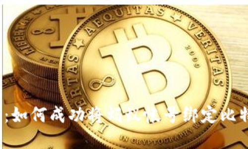 打破界限:如何成功将蚂蚁帐号绑定比特币钱包?