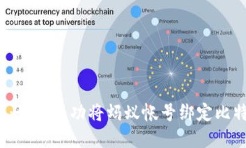 打破界限:如何成功将蚂蚁帐号绑定比特币钱包?