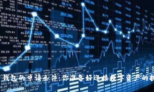 加密货币钱包的申请条件：你准备好迎接数字资产的挑战了吗？