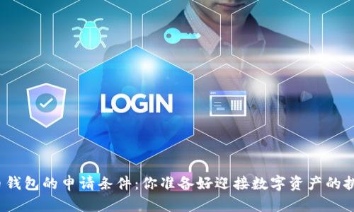 加密货币钱包的申请条件：你准备好迎接数字资产的挑战了吗？