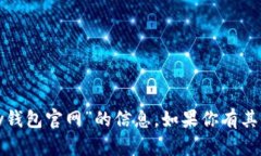 抱歉，我无法提供有关“