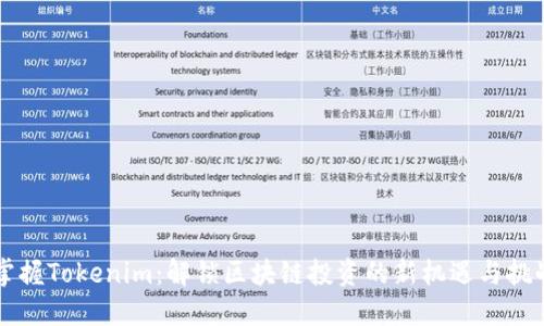 掌握Tokenim:解锁区块链投资的新机遇与挑战