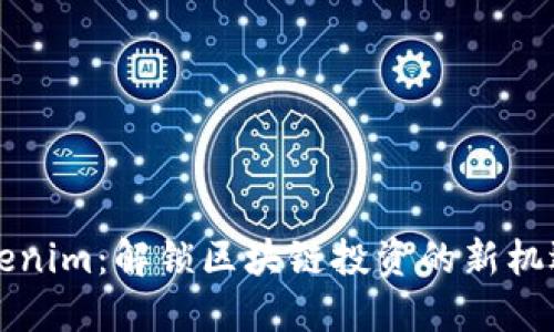 掌握Tokenim:解锁区块链投资的新机遇与挑战