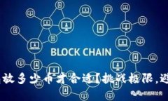 你的CXC钱包放多少币才合