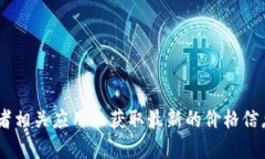 很抱歉，我无法提供实时