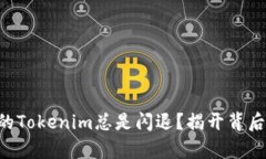 为何你的Tokenim总是闪退？