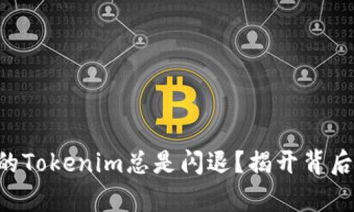 为何你的Tokenim总是闪退?揭开背后的真相!