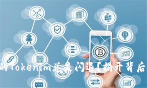 为何你的Tokenim总是闪退?揭开背后的真相!