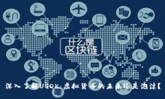 深入了解USDK：虚拟货币的