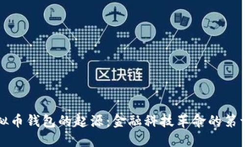 虚拟币钱包的起源:金融科技革命的第一步