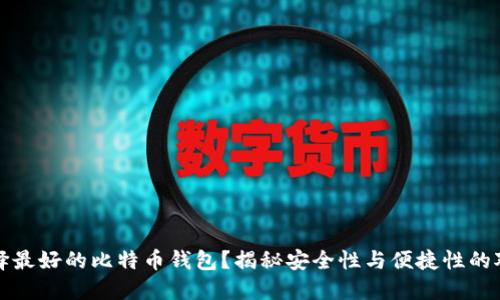 如何选择最好的比特币钱包？揭秘安全性与便捷性的对立挑战