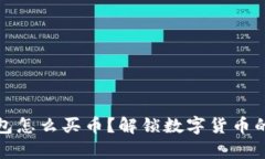 小狐狸钱包怎么买币？解