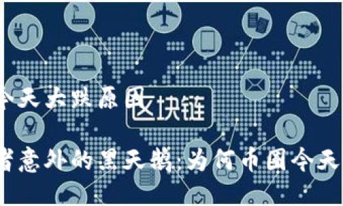 币圈今天大跌原因
投资者意外的黑天鹅:为何币圈今天大跌?