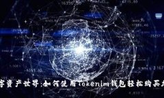 解锁数字资产世界：如何