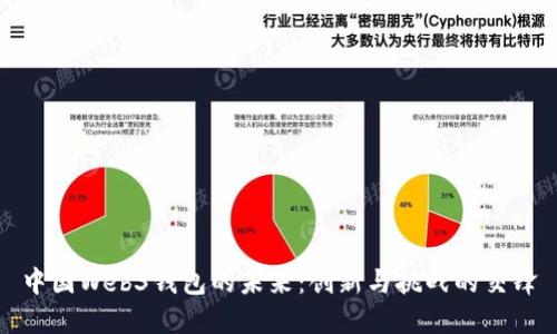 中国Web3钱包的未来:创新与挑战的交锋