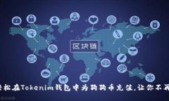 如何轻松在Tokenim钱包中为