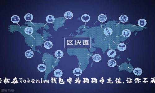 如何轻松在Tokenim钱包中为狗狗币充值，让你不再迷茫？