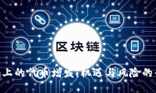 Tokenim上的代币增发:机遇与风险的平衡挑战