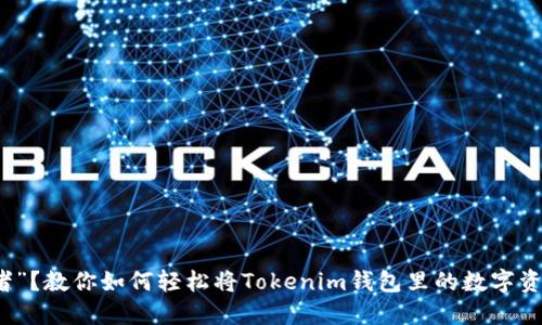 沦为“被动投资者”?教你如何轻松将Tokenim钱包里的数字资产转换为人民币