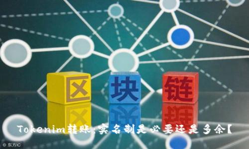 Tokenim转账:实名制是必要还是多余?