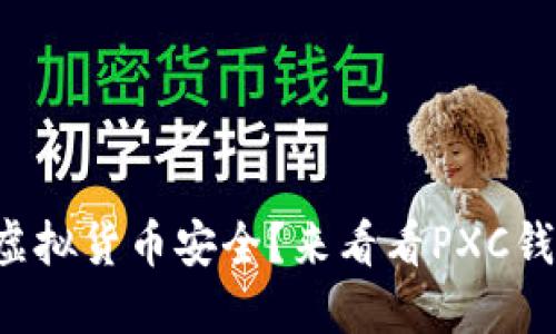 你还在担心虚拟货币安全?来看看PXC钱包的新动向!